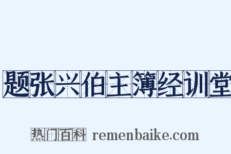 题张兴伯主簿经训堂是什么意思的图片